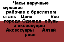 Часы наручные мужские CITIZEN automatic 21J рабочие с браслетом сталь › Цена ­ 1 800 - Все города Одежда, обувь и аксессуары » Аксессуары   . Алтай респ.
